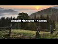 Андрій Малярик Колись Пісня продається