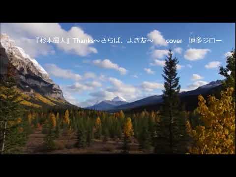 4  博多ジローThanks～さらば、よき友～『杉本眞人』
