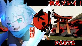 【大神 絶景版】初見プレイ！超名作水墨画風ゲームするよ！part2【ケモノVtuber/だくぶる】