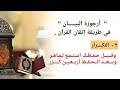 أرجوزة البيان في طريقة إتقان القرآن