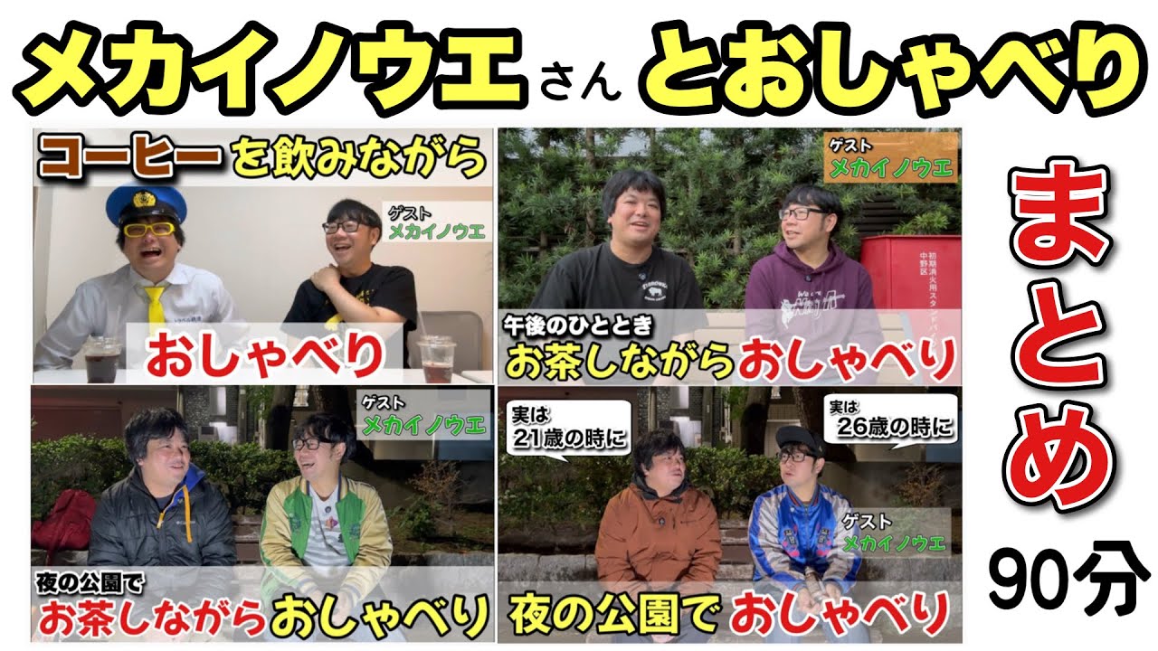 メカイノウエさんとおしゃべり【90分まとめ】