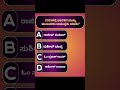 General knowledge  Questions Kannada #viral #gk #viralvideo #shorts #shortsfeed