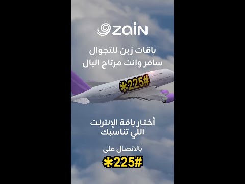 باقات الانترنت للتجوال من زين