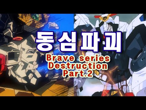 [동심파괴] 용자시리즈 파트2 - Destruction of Brave series Pt.2 [132]
