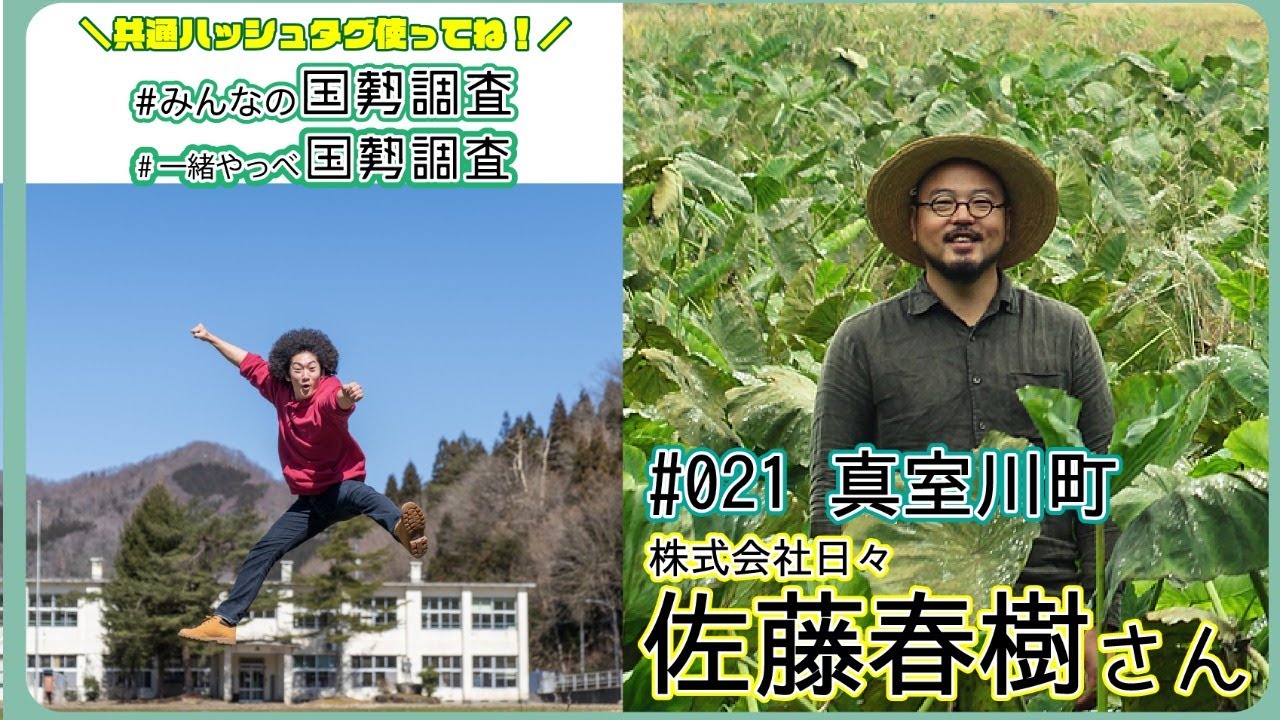 ラジオ 021 真室川町 佐藤春樹さんと100年後山形を語る 一緒やっべ国勢調査 甚五右ヱ門芋 Youtube