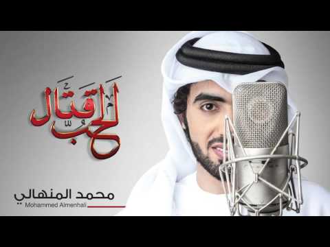 محمد المنهالي الحب قتال النسخة الأصلية 2014