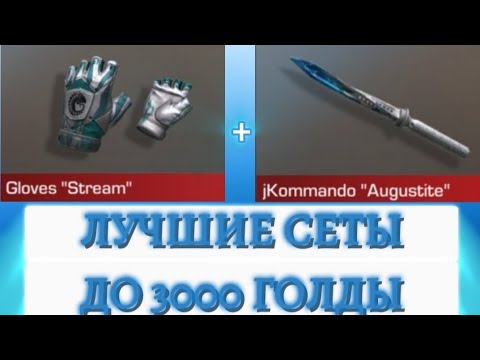ЛУЧШИЕ СЕТЫ ДО 3000 ГОЛДЫ | STANDOFF 2 - YouTube