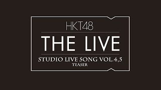 HKT48 THE LIVE～STUDIO LIVE SONG VOL.4・5～  teaser映像