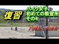 バイク女子　初めての教習所　7限目、８限目　＃４