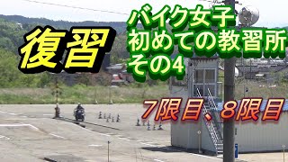 バイク女子　初めての教習所　7限目、８限目　＃４