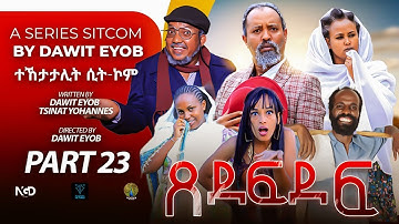 New Eritrean Sitcom 2025 #ጸደፍደፍ #Xedefdef #Dawit Eyob Season 2 PART 23