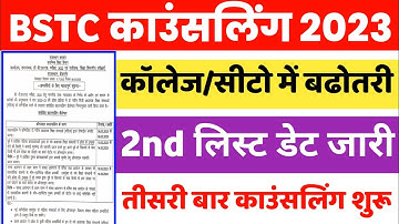 bstc 2nd list 2022 | bstc 2nd list date | bstc 2022 काउंसलिंग दुबारा शुरू