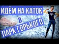 Идём кататься на коньках в Парк Горького!