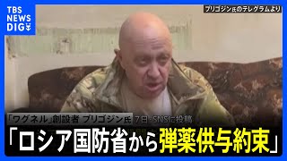 「ロシア国防省から弾薬供与約束」撤退表明のワグネル創設者　バフムトでロシア側“白リン弾と焼夷弾”使用か｜TBS NEWS DIG