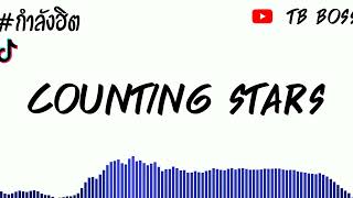 #กำลังฮิตในTikTok เพลงแดนซ์ (counting stars) V.เบสหนักๆเพราะๆ |TheBoss