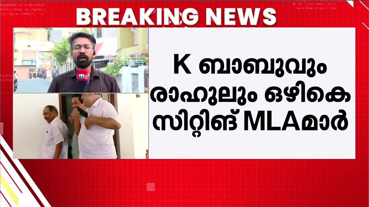 രാഹുല്‍ മാങ്കൂട്ടത്തിലും കെ.ബാബുവും ഒഴികെയുള്ള എം.എല്‍.എമാര്‍ മത്സരിക്കും | Congress Candidate List