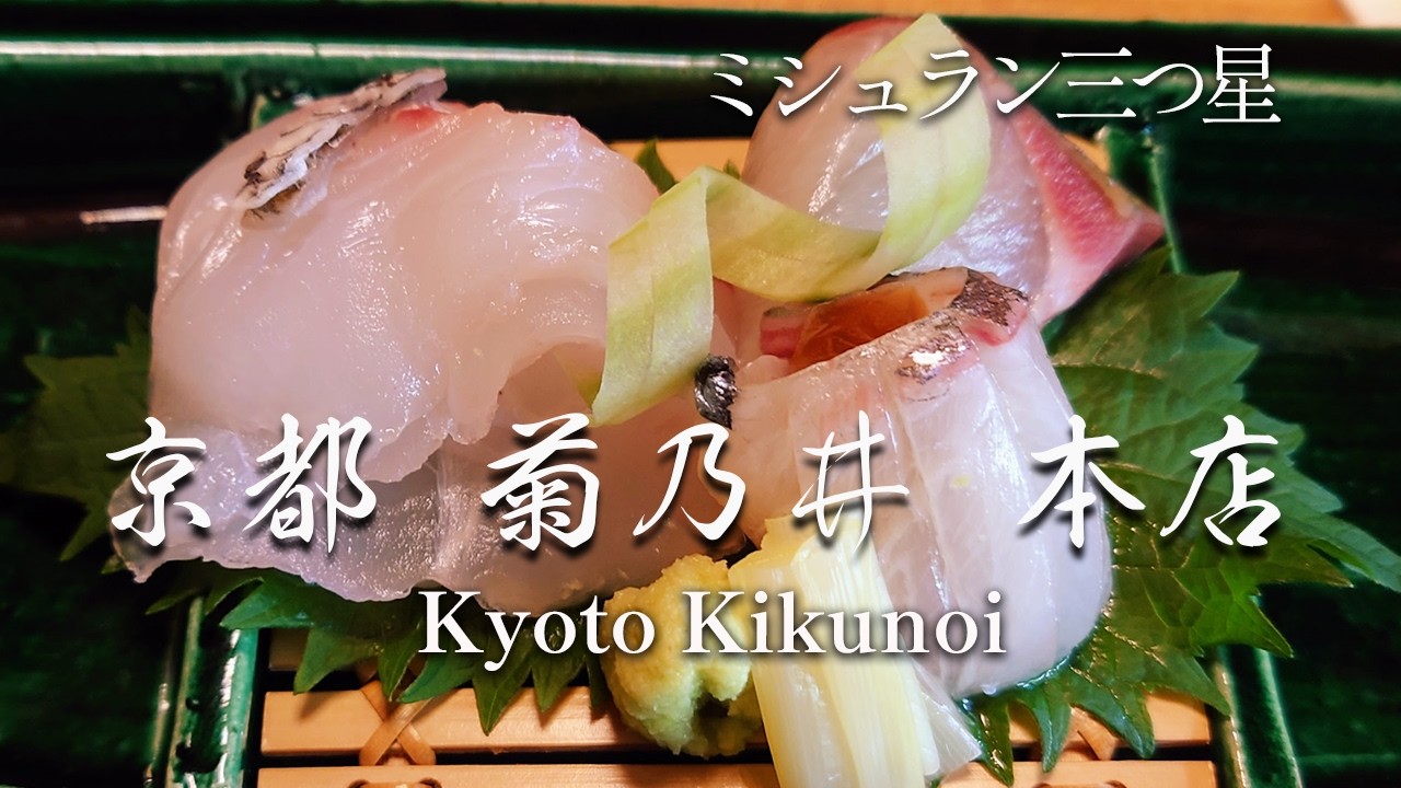 【京都】ミシュラン三つ星『 菊乃井本店』昼懐石をじっくり味わう　[Kyoto] Kikunoi Lunch Kaiseki　at a Three-Michelin-Star Ryotei