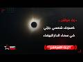 بث مباشر كسوف شمسي جزئي في سماء الدار البيضاء mp3