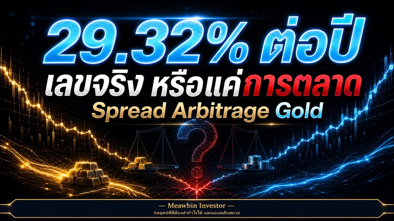 ⁣29.32% ต่อปี ทำได้จริง หรือแค่การตลาด กับ Spread Arbitrage ทองคำ