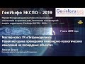 ГеоИнфо ЭКСПО – 2019. Мастер-класс ГК «Петромоделинг»