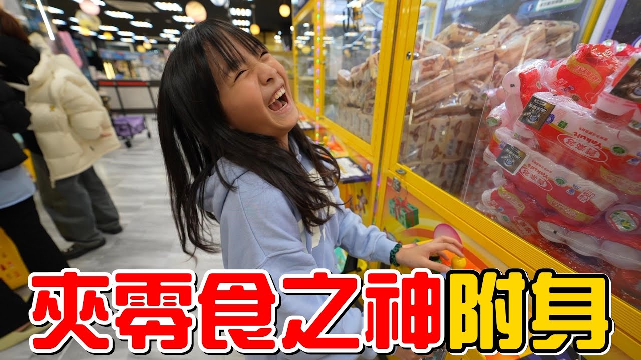 （夾零食EP.27）媽媽叫我們多夾一點衛生紙，結果彤彤一直10塊出貨!!