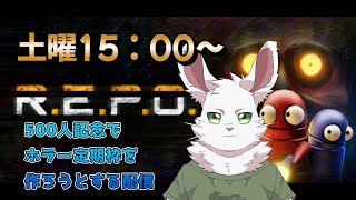 絶対怖い「R.E.P.O」をしばらく定期枠にしてみたい