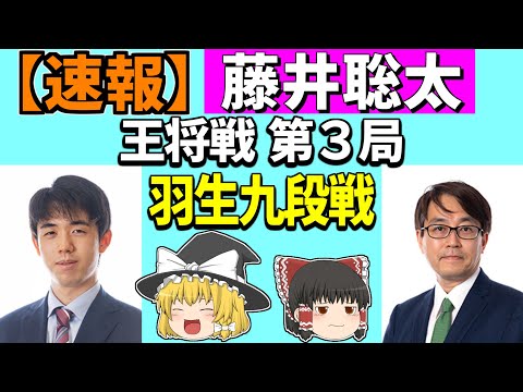 【速報・確率分析】藤井聡太 vs 羽生善治 （王将戦 第3局） 2023/01/29 【将棋、ゆっくり解説】