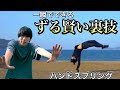 ハンドスプリングを一瞬で習得できる裏技