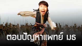 โดนเทตอบปัญหา พี่จ๋าอย่ารุมหนู( เรื่องเล่าตอบปัญหาแพทย์มธ. )