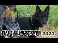 ワンコもガンバル松島基地航空祭2023 警備犬のパトロール任務！