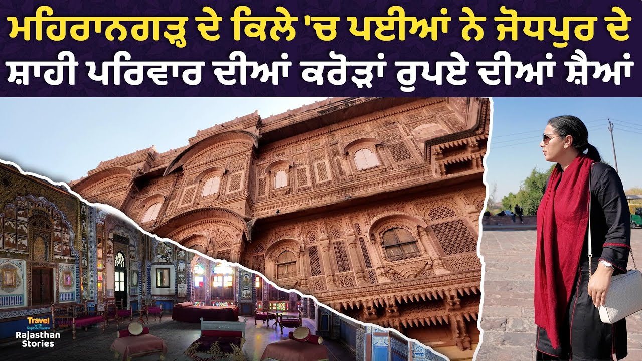 ਕਿਲੇ 'ਚ ਪਈਆਂ ਨੇ ਜੋਧਪੁਰ ਦੇ ਸ਼ਾਹੀ ਪਰਿਵਾਰ ਦੀਆਂ ਕਰੋੜਾਂ ਰੁਪਏ ਦੀਆਂ ਸ਼ੈਆਂ l Ep-03 l Rupinder Sandhu