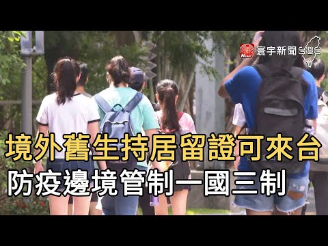 境外舊生持居留證可來台 防疫邊境管制一國三制｜寰宇新聞20200710