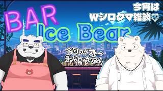 【コラボ雑談】ダブルでシロクマ雑談！やっぱりシロクマってかわいいよね…【🐻深夜のまったりトーク🍸】