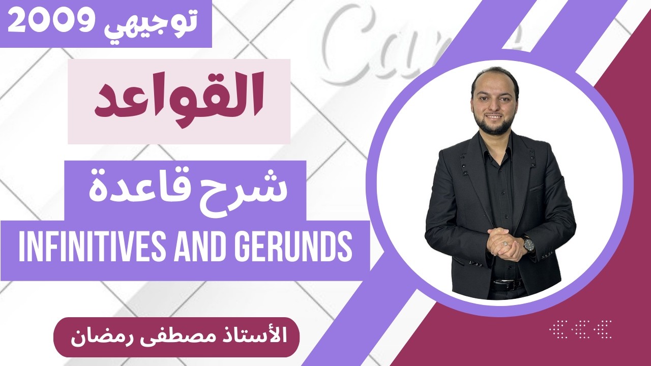 انجليزي ٢٠٠٩: الشرح الأبسط لقاعدة Infinitives and Gerunds - الجزء الأول مجانًا 