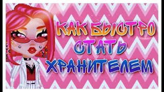 КАК БЫСТРО СТАТЬ ХРАНИТЕЛЕМ?? АВАТАРИЯ