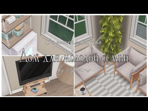 Видео: Домик для молодой семьи🤍🪴|Строительство в The Sims Freeplay 🏡|ELF SIMS✨