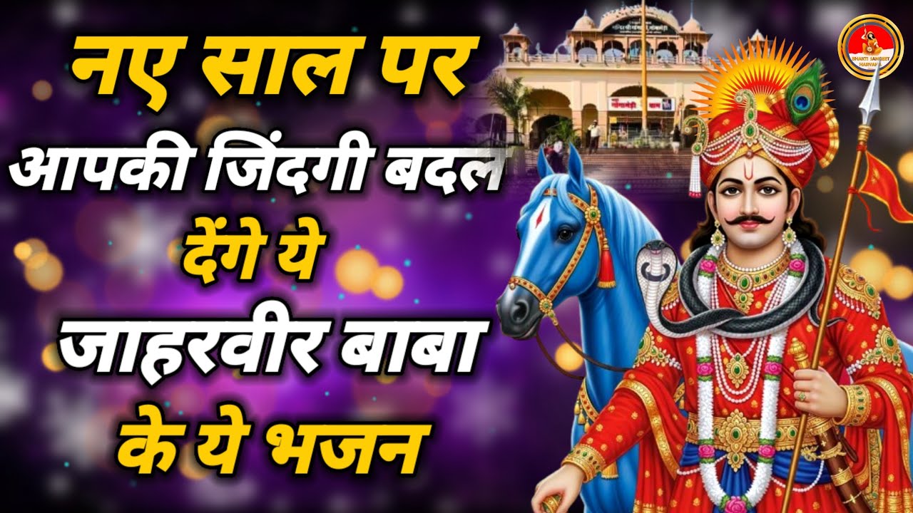 Gogaji नए साल पर आपकी जिंदगी बदल देंगे ये जाहरवीर बाबा के ये भजन Jaharveer Gogaji Mandir 
