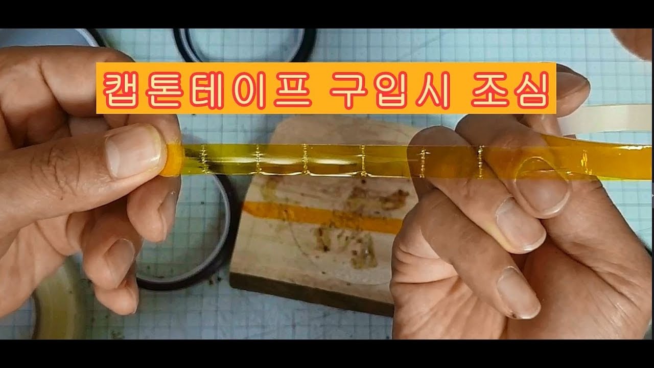 Update 캡톤테이프의 설명과 구입시 주의사항