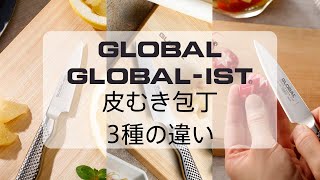 GLOBAL/GLOBAL-ISTの皮むき包丁