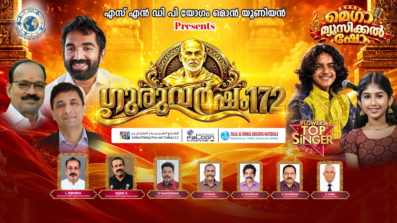 എസ്.എൻ.ഡി.പി യോഗം ഒമാൻ യൂണിയൻ ഗുരു വർഷം 172