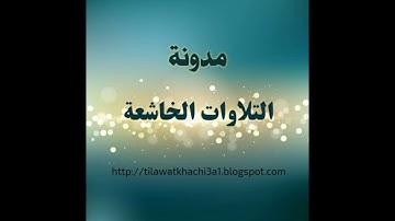 تلاوة خاشعة تقشعر لها الأبدان سورة الواقعة للقارئ سعيد دباح