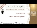 مفهوم الصلاة ومتى فرضت المنهيات و المحرمات للشيخ بن عثيمين مشروع كبار العلماء مفهوم الصلاة ومتى فرضت المنهيات و المحرمات للشيخ بن عثيمين مشروع كبار العلماء