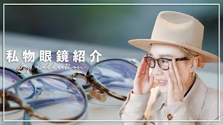【総額90万円!!】プロの私物メガネ、一挙大公開!!【マイコレクション】