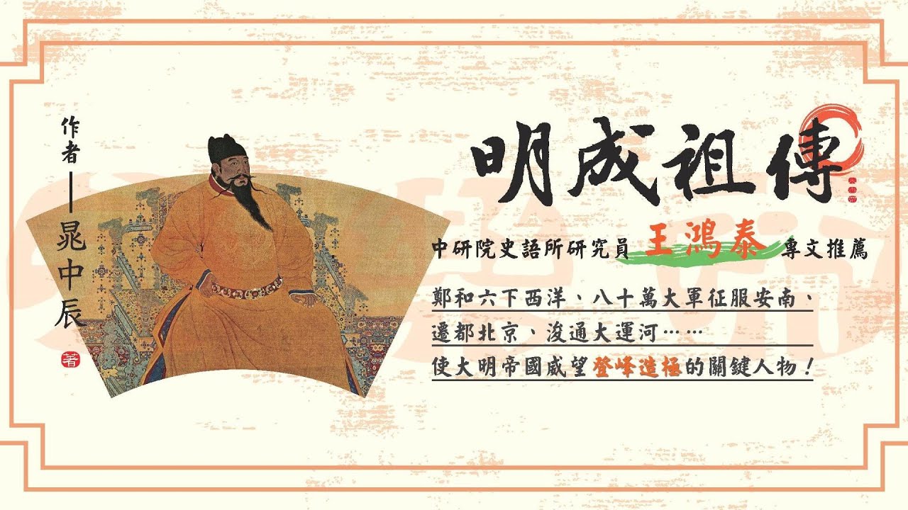 博客來 明成祖傳 二版 博客來 明成祖傳 二版