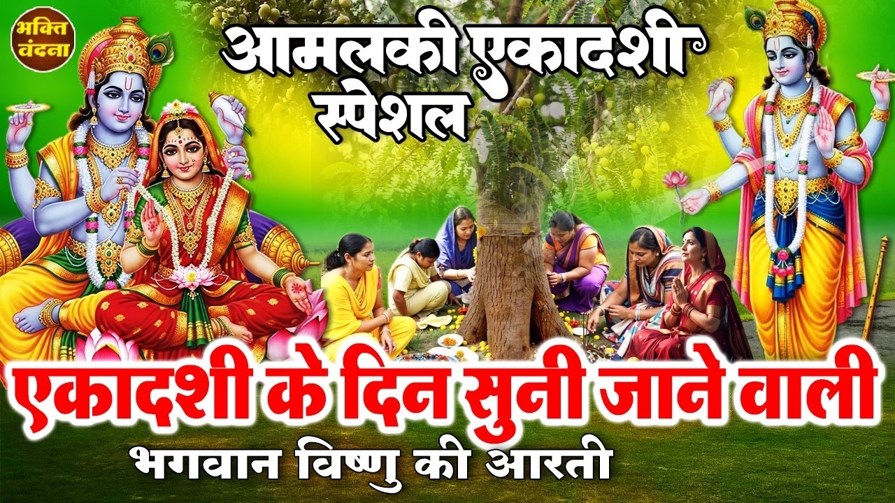 आज आमलकी एकादशी के दिन विष्णु आरती व एकादशी माता की आरती सुनने से आपको पुण्य की प्राप्ति होती है