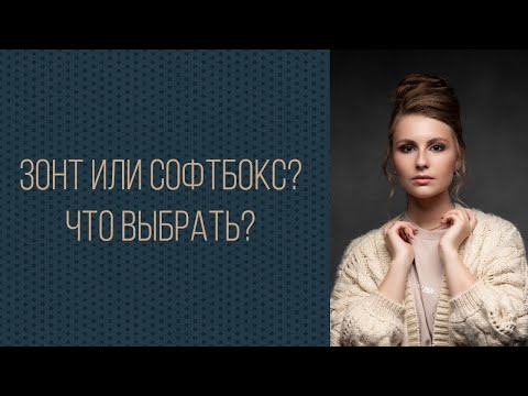 ЗОНТ ИЛИ СОФТБОКС? Что выбрать?