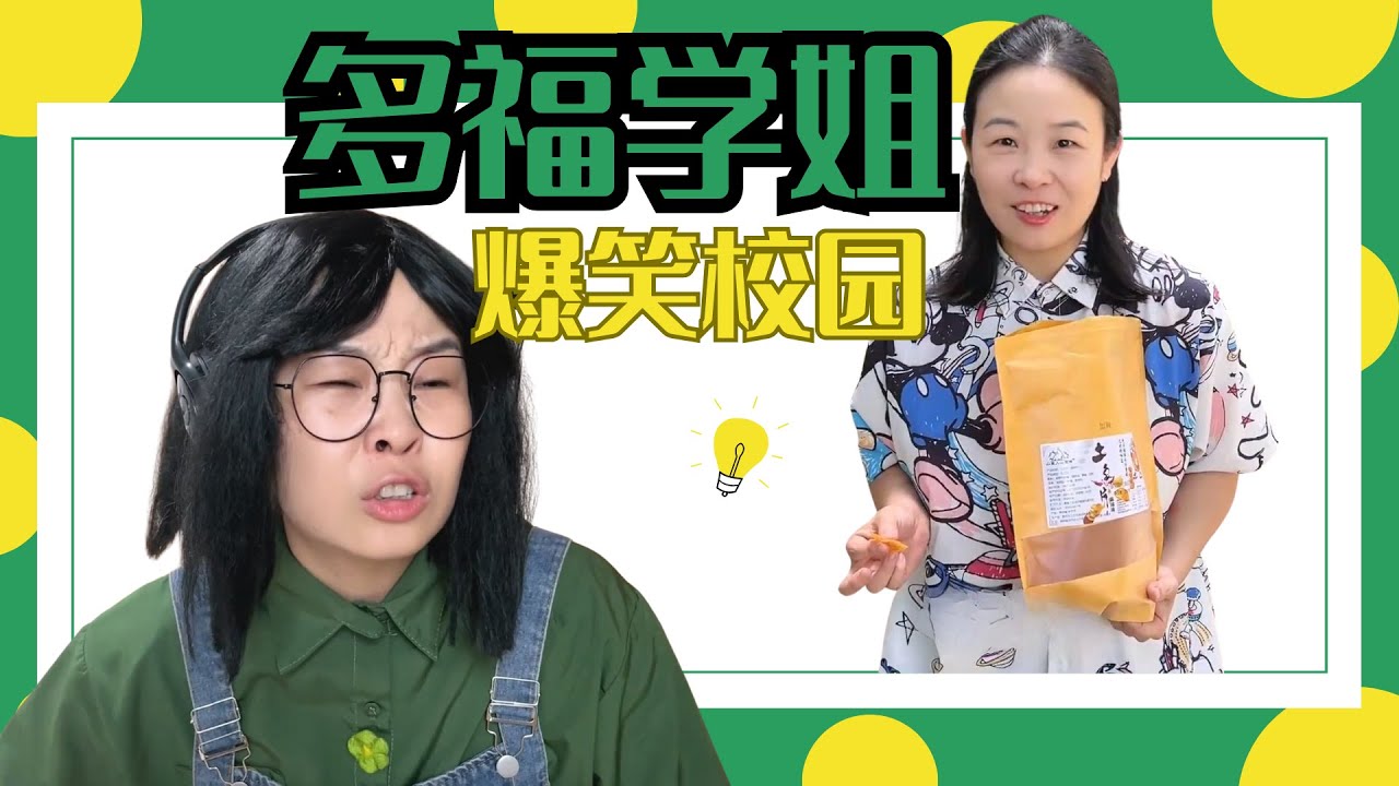 不让朋友吃亏是多福学姐的座右铭！一口气看多福学姐大合集！【赵多福】#多福学姐