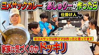 【検証ドッキリ】ヨメサックカレーをあしゅりーが作ったら家族は気づくのか！？検証ドッキリ！！