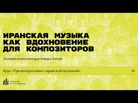 «Иранская музыка как вдохновение для композиторов». Лекция композитора Амира Хатаи