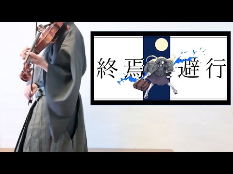 【ボカコレ】終焉逃避行をヴァイオリンで弾いてみた【柊マグネタイト/初音ミク/violin cover】